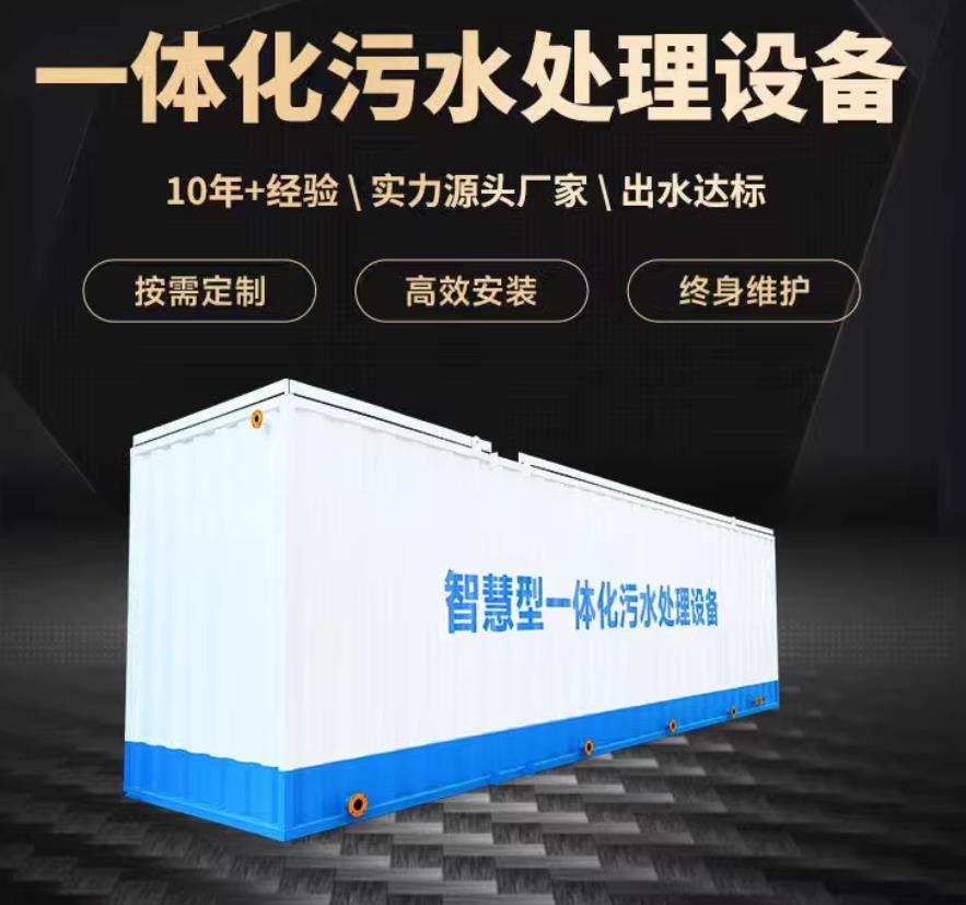 东城一体化污水处理设备_生活污水处理_甘肃嘉源通环保